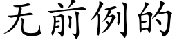 无前例的 (楷体矢量字库)