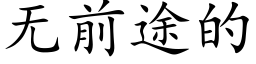 无前途的 (楷体矢量字库)