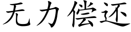 无力偿还 (楷体矢量字库)