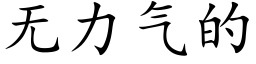 无力气的 (楷体矢量字库)