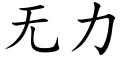 无力 (楷体矢量字库)