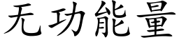 无功能量 (楷体矢量字库)