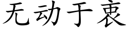 无动于衷 (楷体矢量字库)