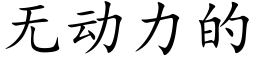 无动力的 (楷体矢量字库)