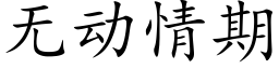 无动情期 (楷体矢量字库)