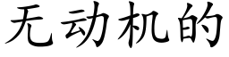 无动机的 (楷体矢量字库)