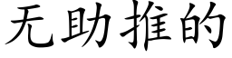 无助推的 (楷体矢量字库)