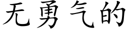 无勇气的 (楷体矢量字库)