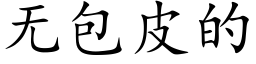 无包皮的 (楷体矢量字库)