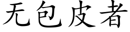 无包皮者 (楷体矢量字库)