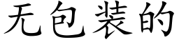 無包裝的 (楷體矢量字庫)