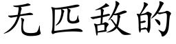 无匹敌的 (楷体矢量字库)