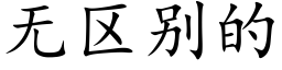 无区别的 (楷体矢量字库)