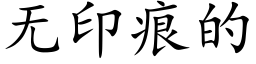 无印痕的 (楷体矢量字库)