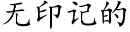 无印记的 (楷体矢量字库)