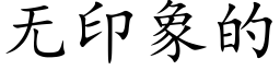 无印象的 (楷体矢量字库)