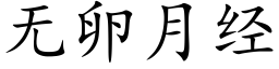 无卵月经 (楷体矢量字库)