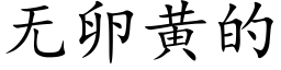 无卵黄的 (楷体矢量字库)