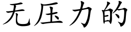 无压力的 (楷体矢量字库)