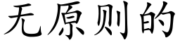 无原则的 (楷体矢量字库)