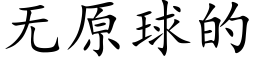 无原球的 (楷体矢量字库)