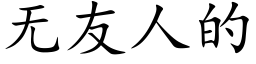 无友人的 (楷体矢量字库)