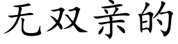 無雙親的 (楷體矢量字庫)