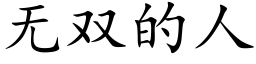 无双的人 (楷体矢量字库)