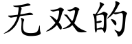 无双的 (楷体矢量字库)