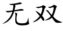 无双 (楷体矢量字库)