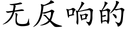 无反响的 (楷体矢量字库)