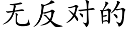 无反对的 (楷体矢量字库)