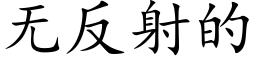 无反射的 (楷体矢量字库)