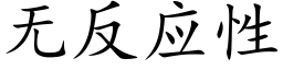 無反應性 (楷體矢量字庫)