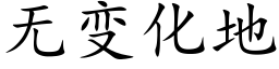 无变化地 (楷体矢量字库)