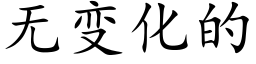 无变化的 (楷体矢量字库)