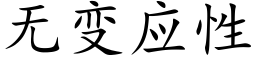 无变应性 (楷体矢量字库)