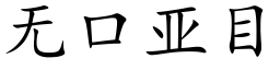 無口亞目 (楷體矢量字庫)