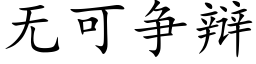 無可争辯 (楷體矢量字庫)