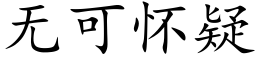 无可怀疑 (楷体矢量字库)