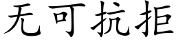 无可抗拒 (楷体矢量字库)