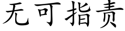 無可指責 (楷體矢量字庫)