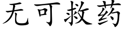 无可救药 (楷体矢量字库)