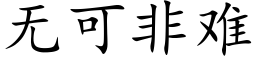 无可非难 (楷体矢量字库)