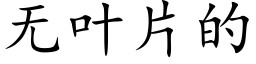 无叶片的 (楷体矢量字库)