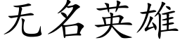 无名英雄 (楷体矢量字库)