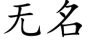 无名 (楷体矢量字库)