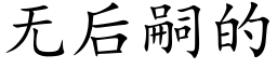 无后嗣的 (楷体矢量字库)