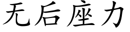 无后座力 (楷体矢量字库)