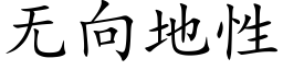 无向地性 (楷体矢量字库)